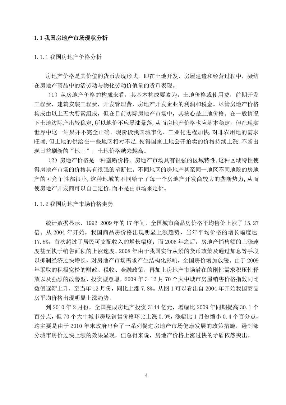 定价策略我国房地产价格上涨的原因及对策分析_第5页