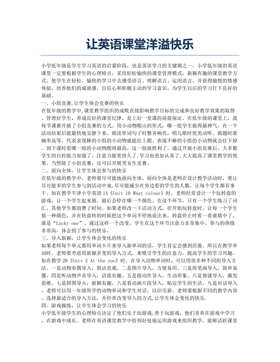 让英语课堂洋溢快乐.docx_第1页