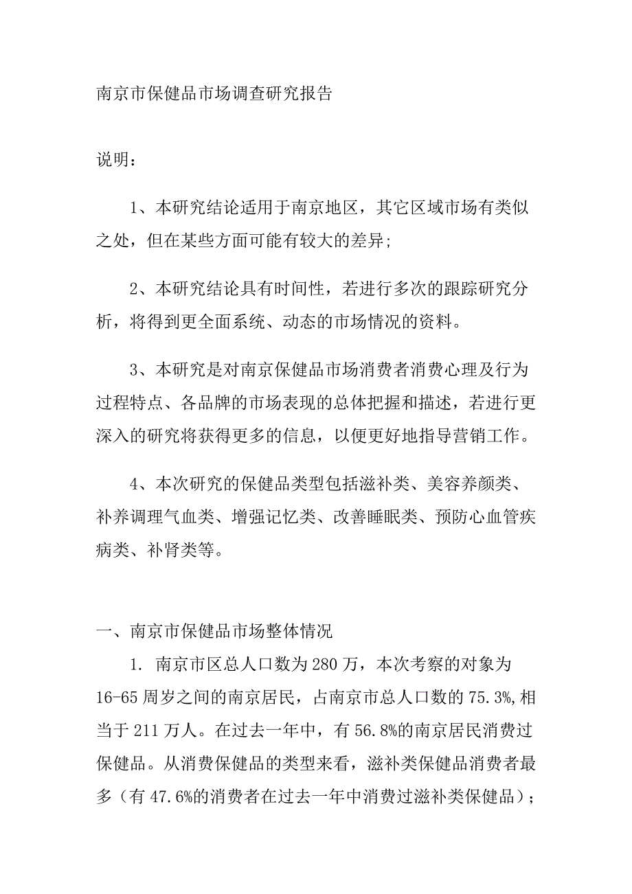 管理诊断调查问卷保健品市场调查研究报告讲义_第1页