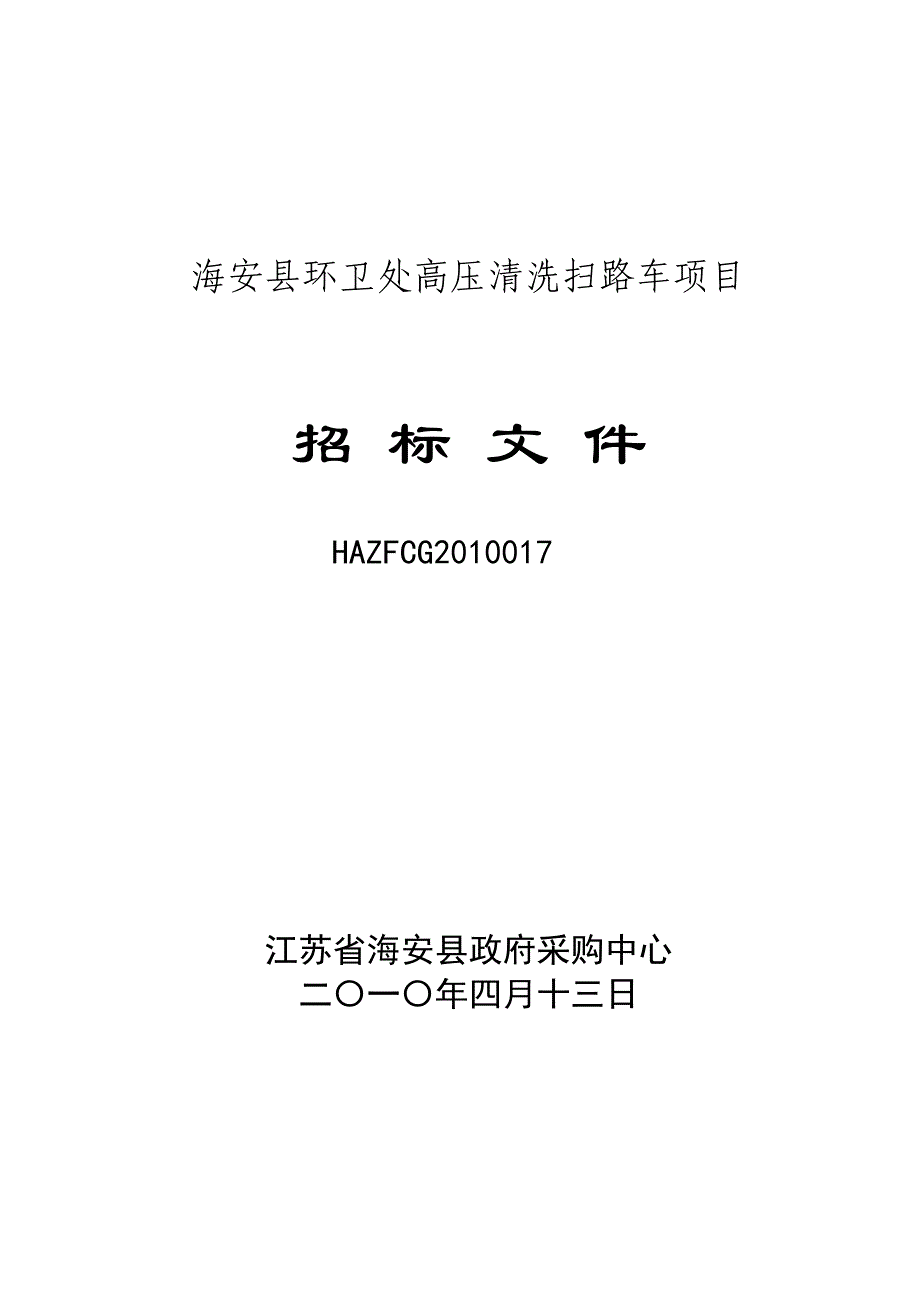 标书投标海安县环卫处高压清洗扫路车项目招标文件_第1页