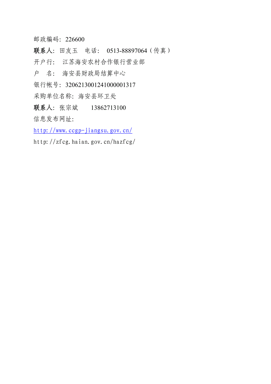 标书投标海安县环卫处高压清洗扫路车项目招标文件_第4页