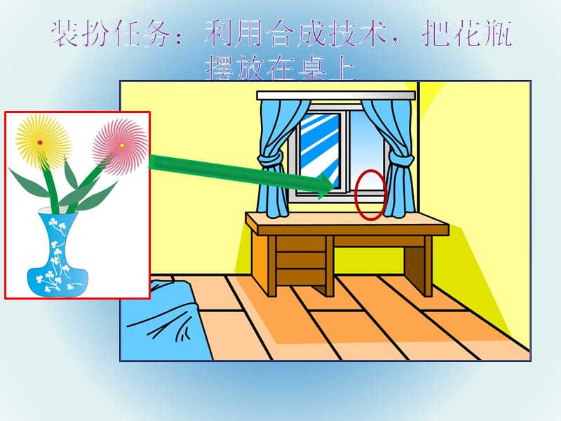 五年级下册信息技术课件-2我爱我家｜重庆大学版(共8张PPT)_第3页