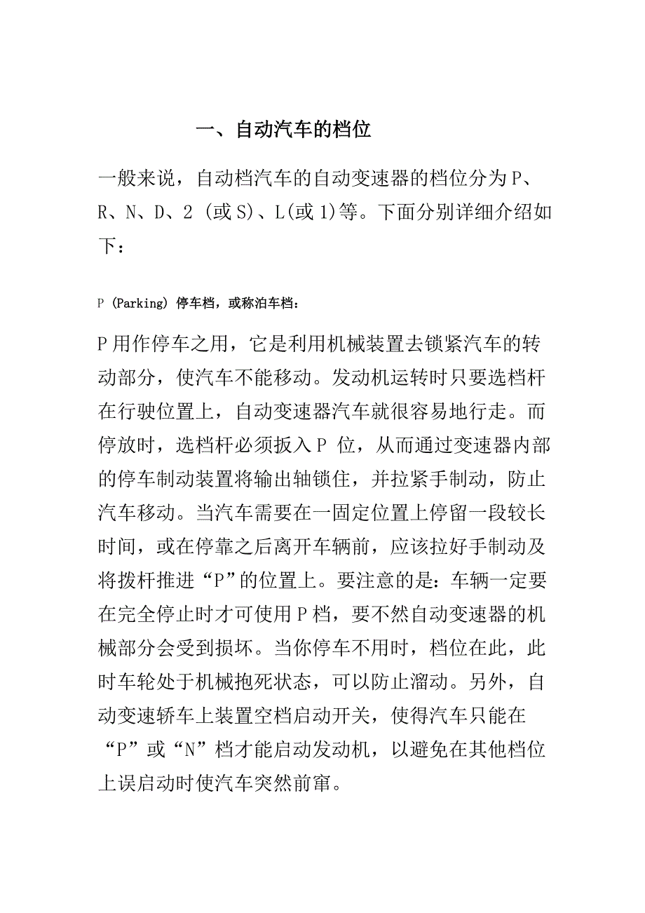 经营管理知识自动档汽车档位介绍和驾驶知识与技巧_第2页