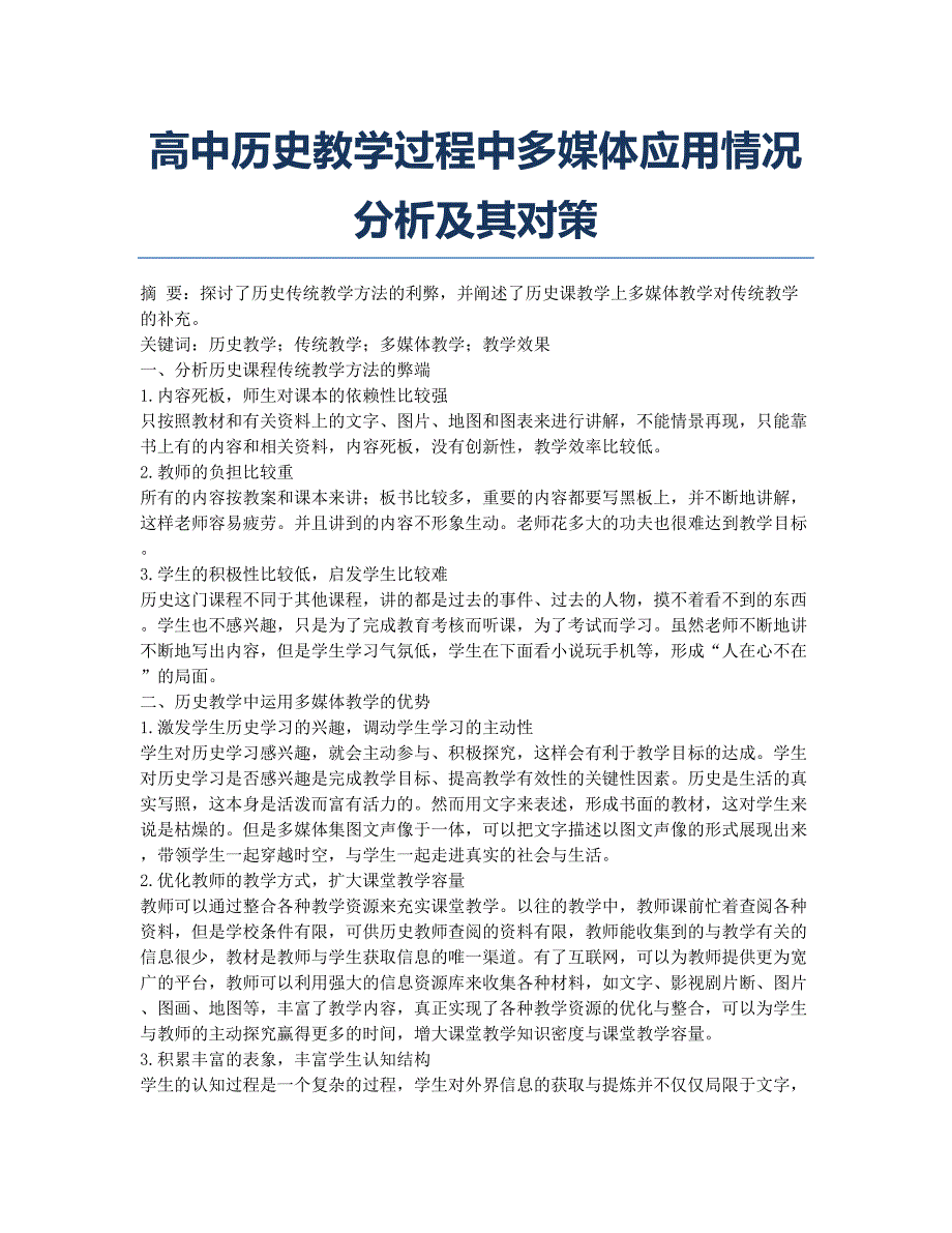 高中历史教学过程中多媒体应用情况分析及其对策.docx_第1页