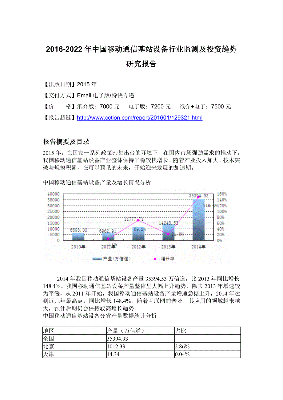 行业分析报告基站设备行业监测及投资趋势研究报告_第4页