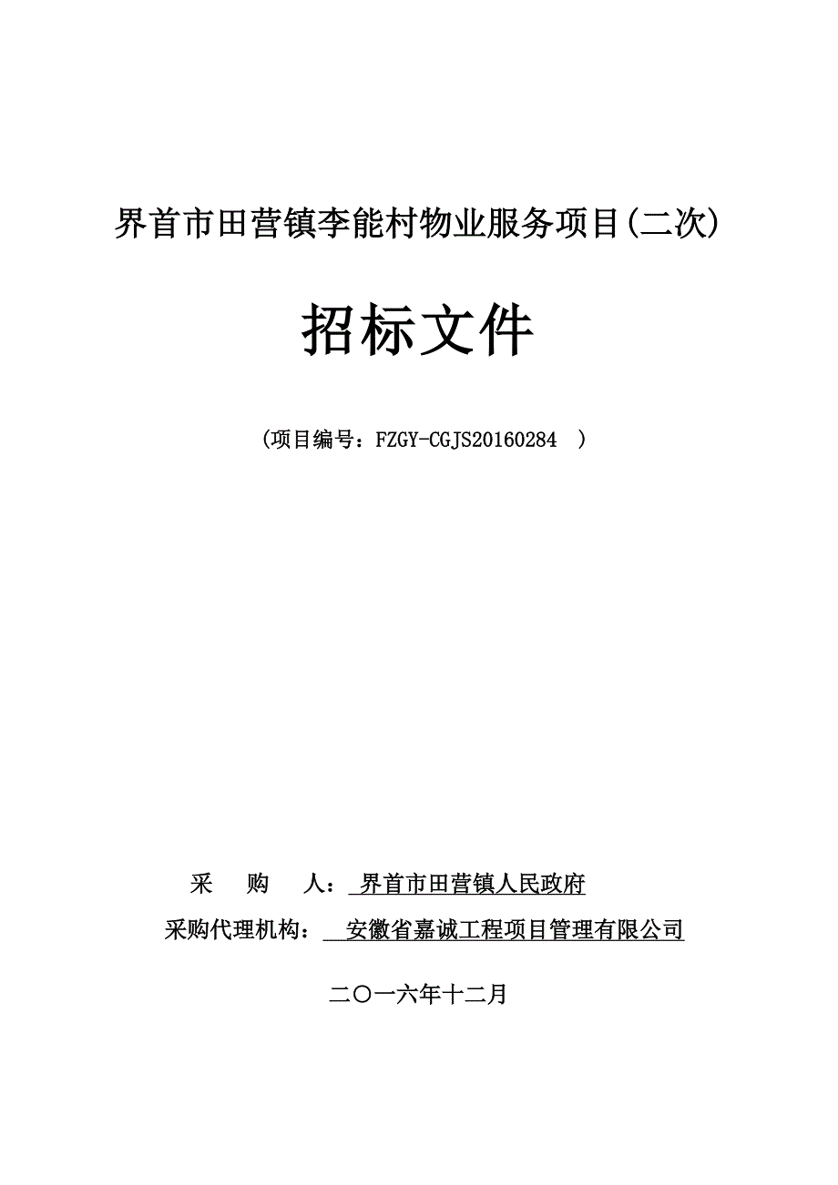 标书投标某市田营镇李能村物业服务项目招标文件_第1页