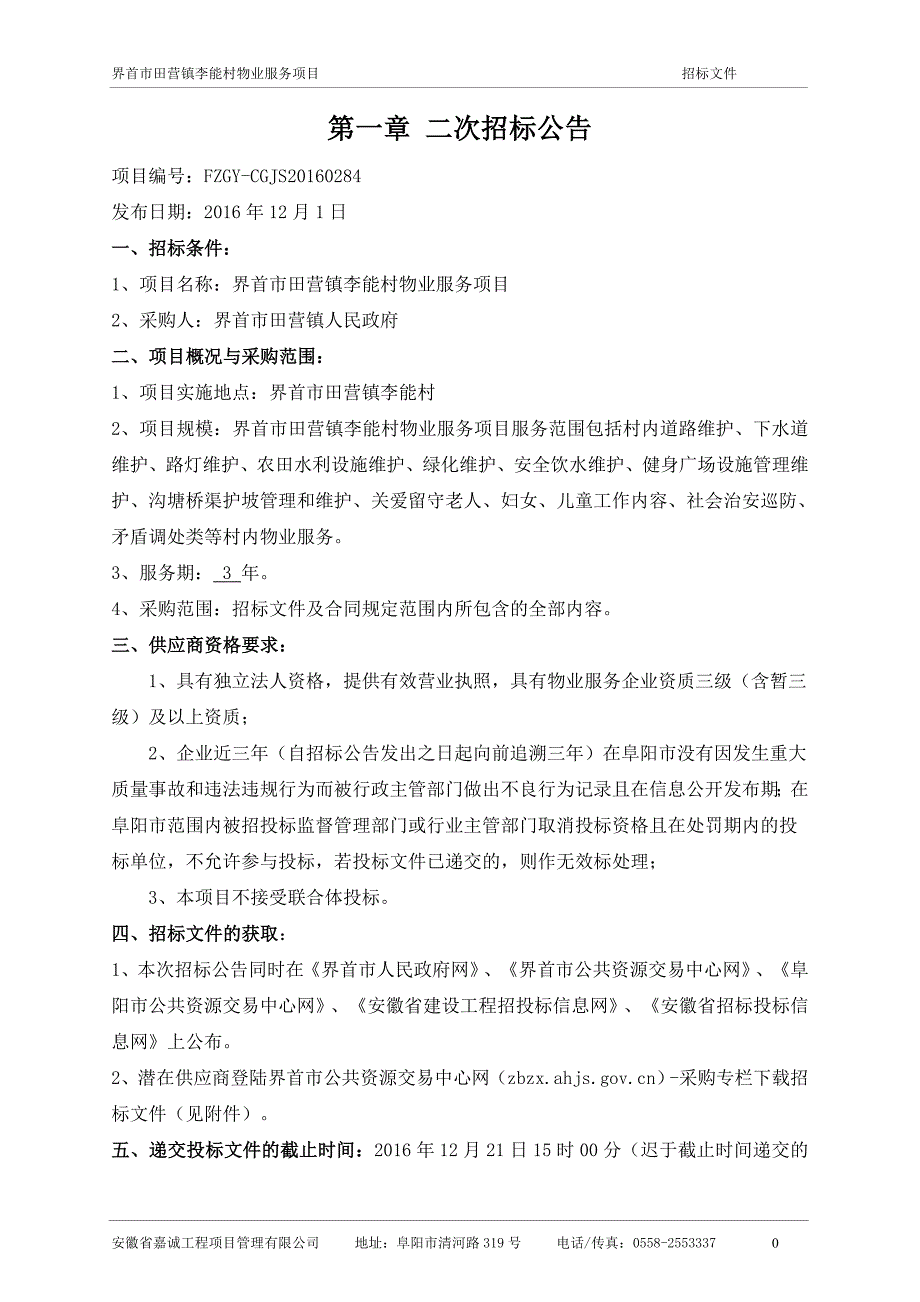 标书投标某市田营镇李能村物业服务项目招标文件_第3页