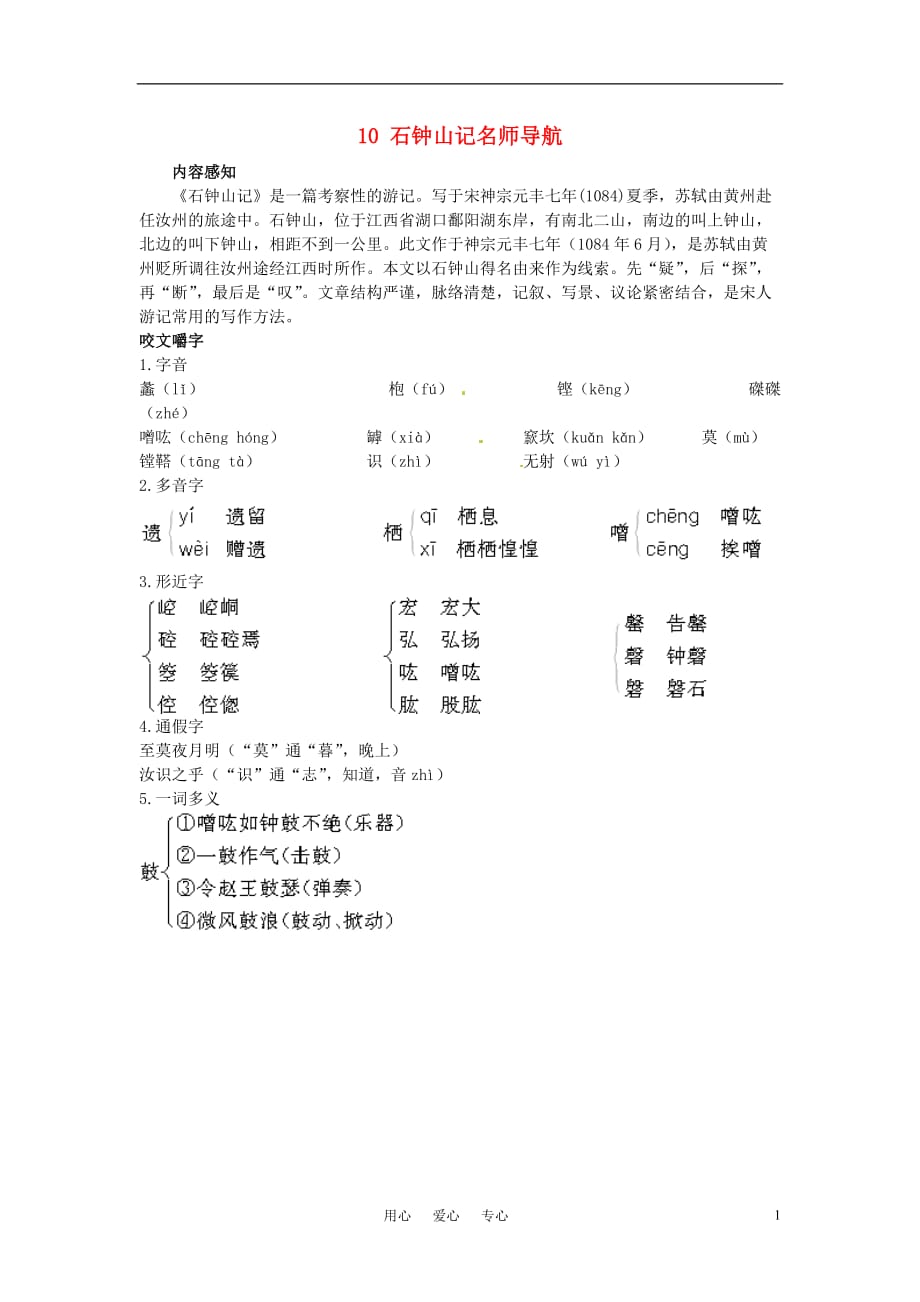 高中语文 10石钟山记名师导航 鲁教版必修1.doc_第1页