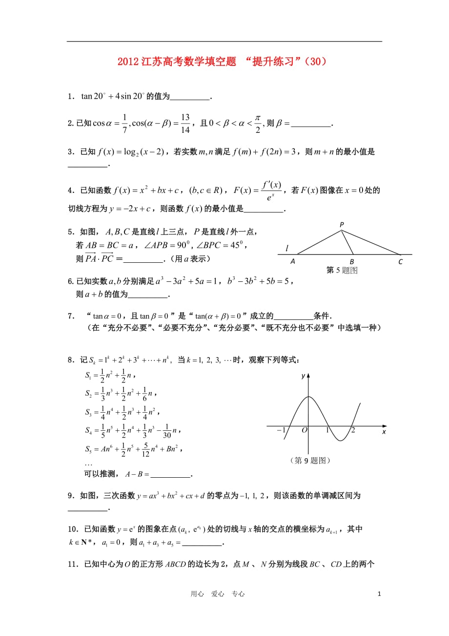 江苏省2012高考数学填空题提升练习（30） 苏教版.doc_第1页