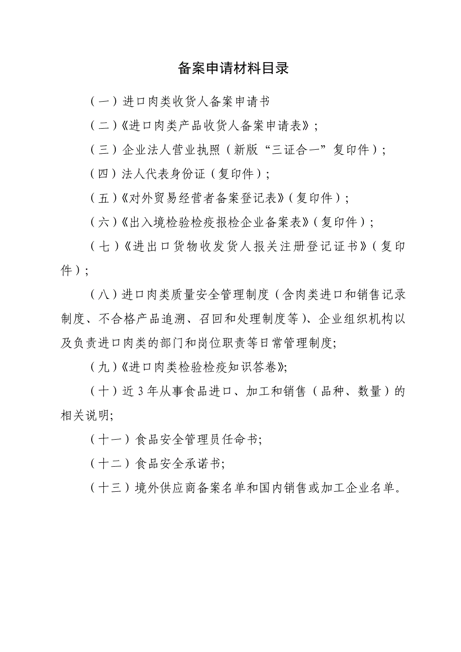 国际贸易进口肉类收货人备案申报材料全套讲义最新_第2页