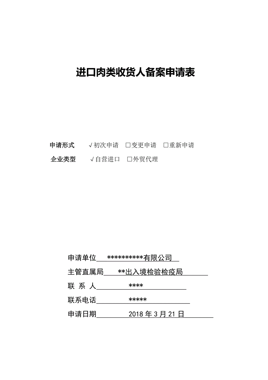 国际贸易进口肉类收货人备案申报材料全套讲义最新_第4页