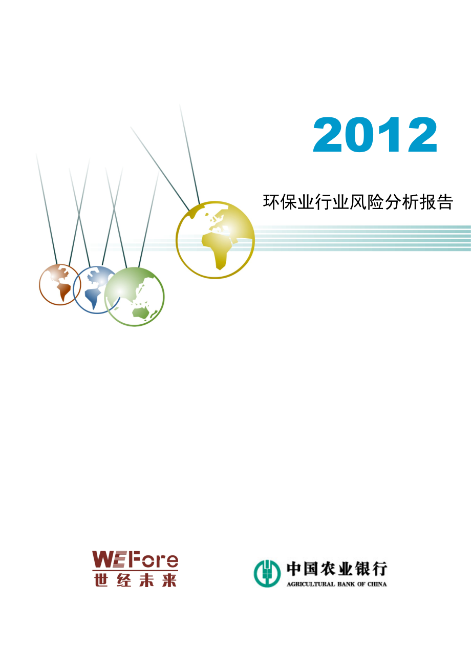 行业分析报告某某某年环保业行业风险分析报告_第1页