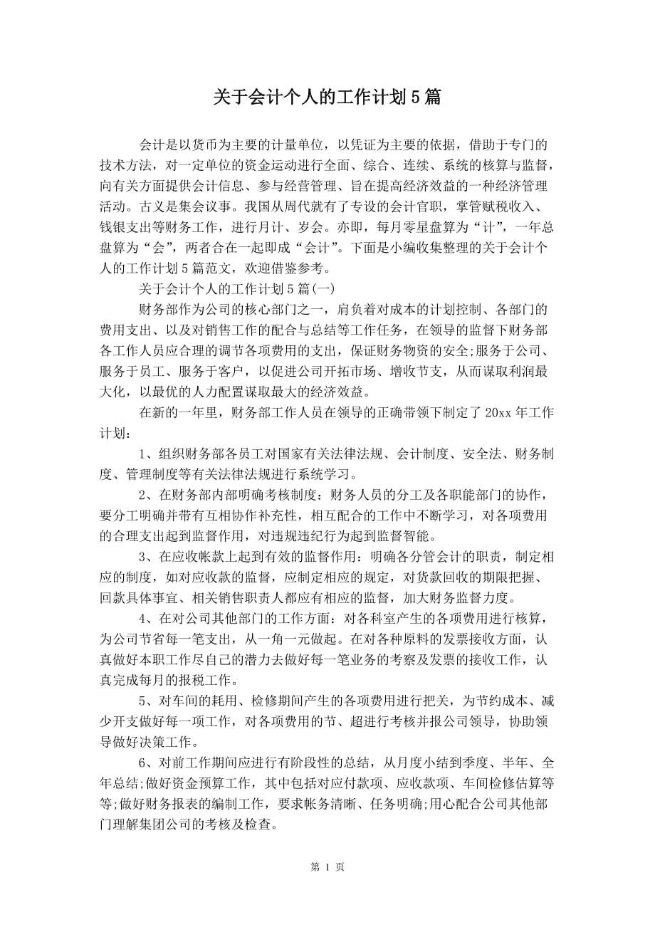 关于会计个人的工作 计划5篇_第2页