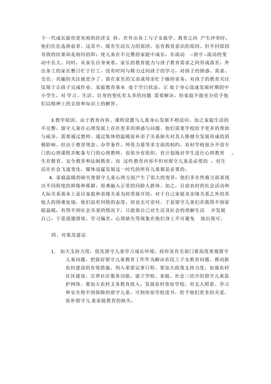 管理诊断调查问卷有关我县留守儿童的调查报告_第5页