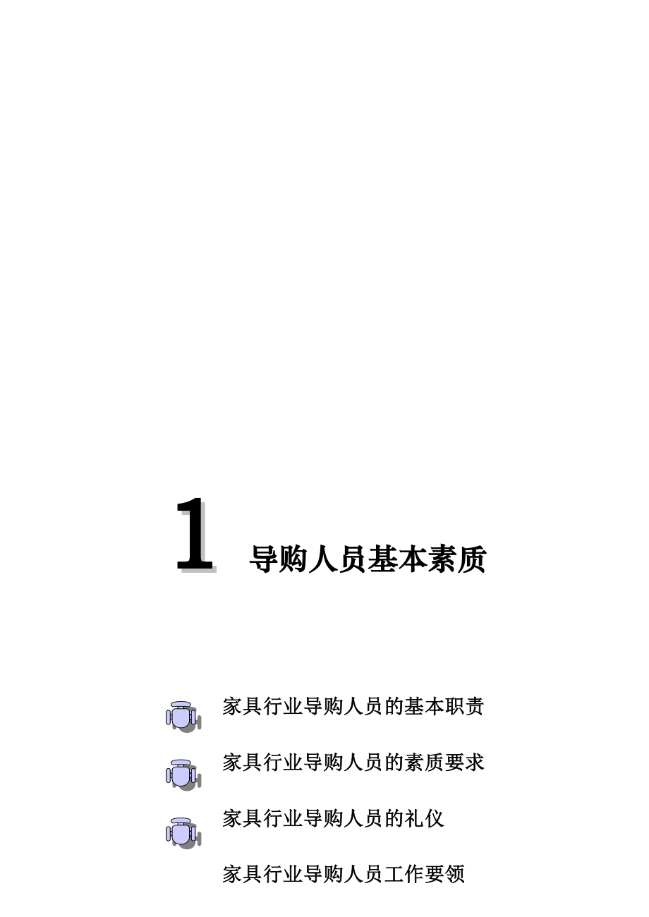 营销培训家具行业终端销售人员必备培训手册_第1页