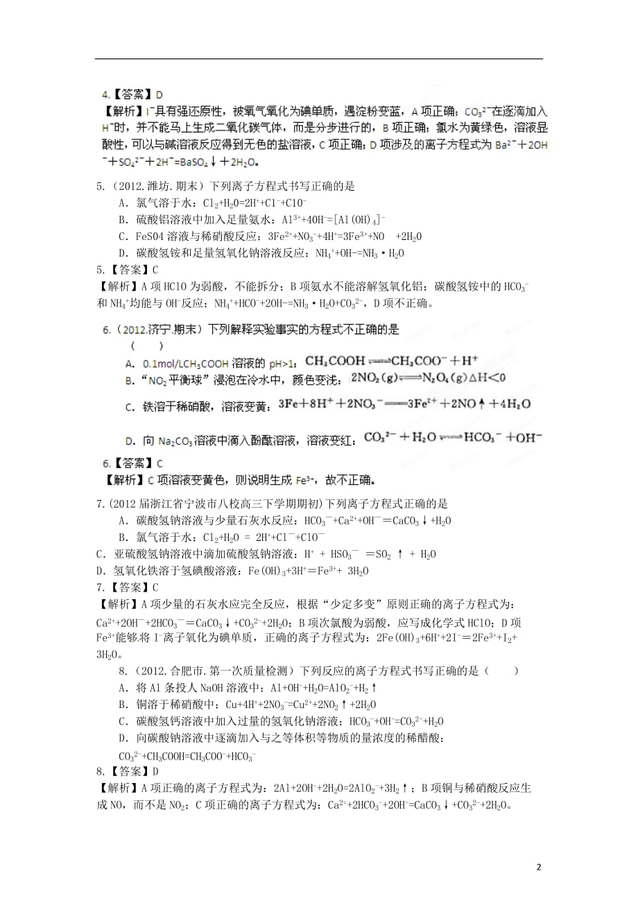 2012年高考化学考前冲刺第二部分专题4 离子反应.doc_第2页