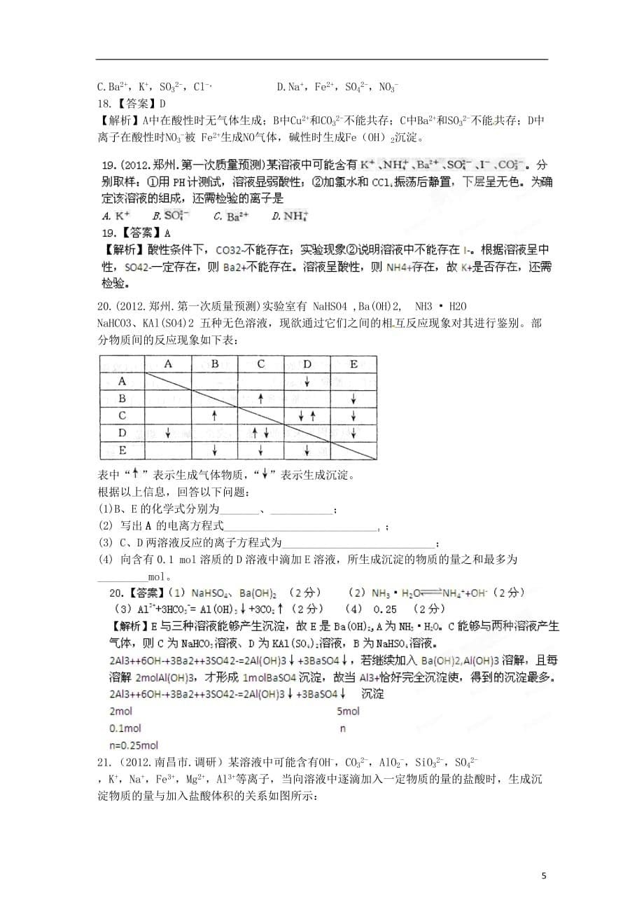 2012年高考化学考前冲刺第二部分专题4 离子反应.doc_第5页