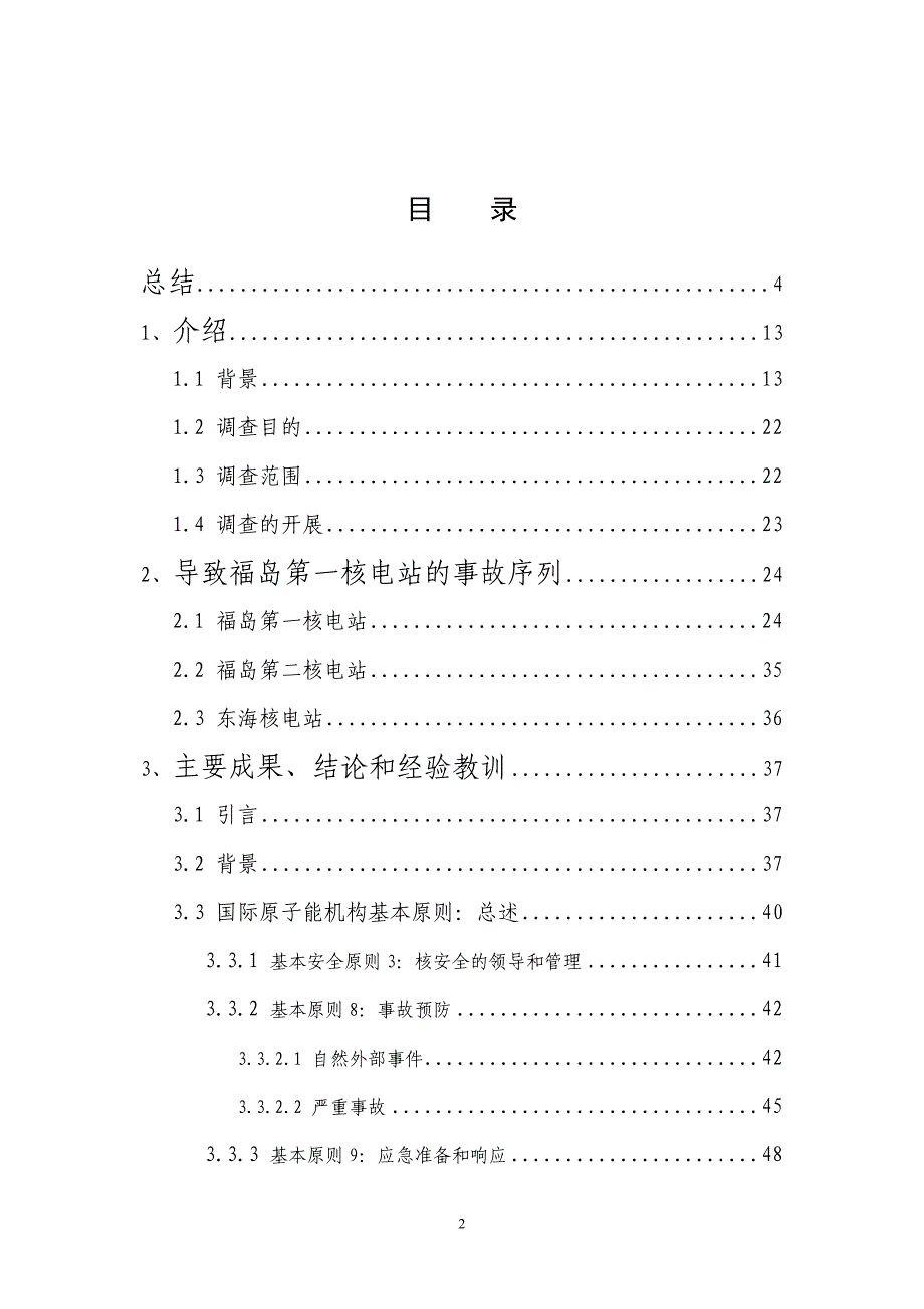 管理诊断调查问卷IAEA专家组对福岛核事故的调查报告_第2页