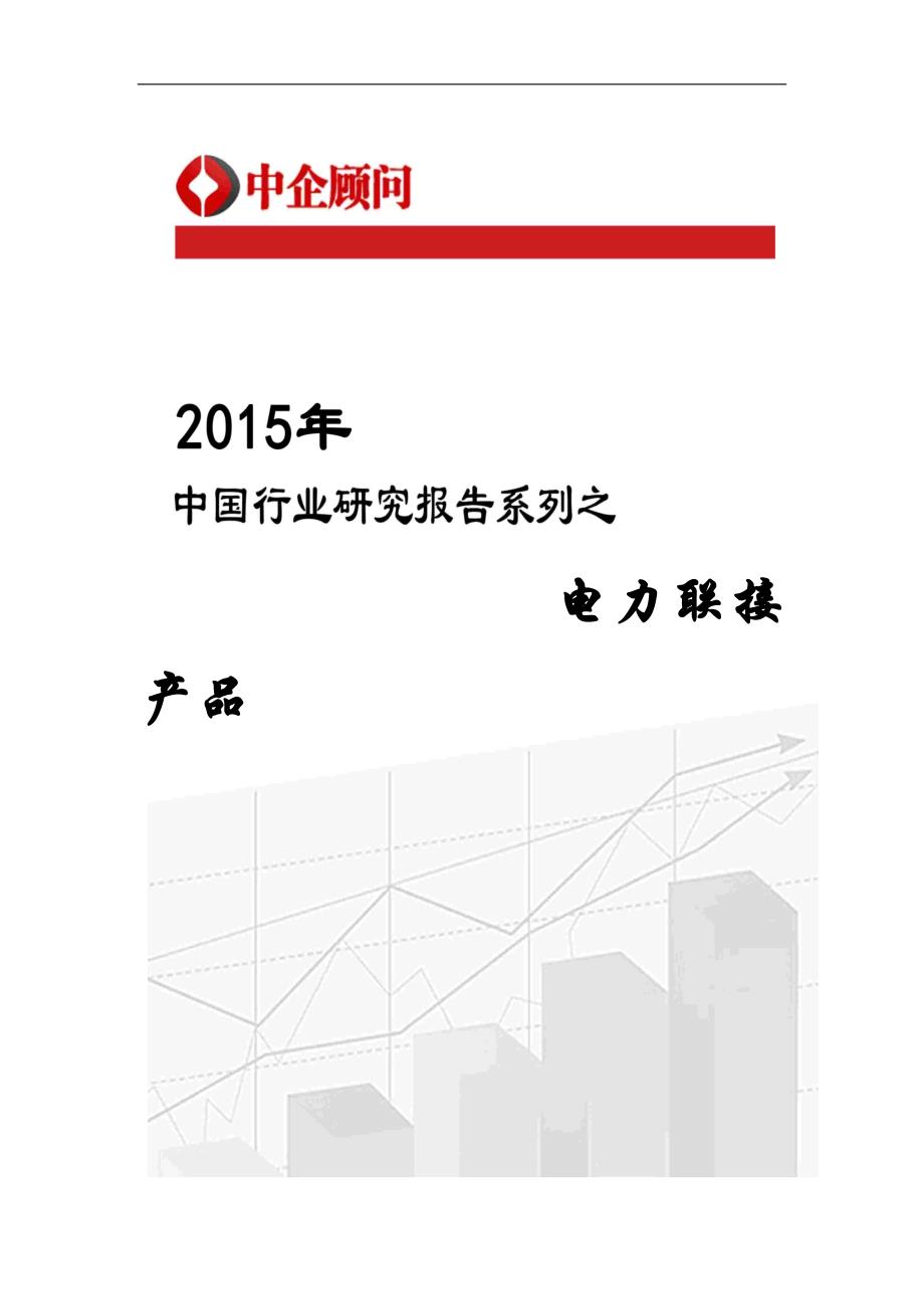 行业分析报告中国行业研究报告系列之电力连接_第1页