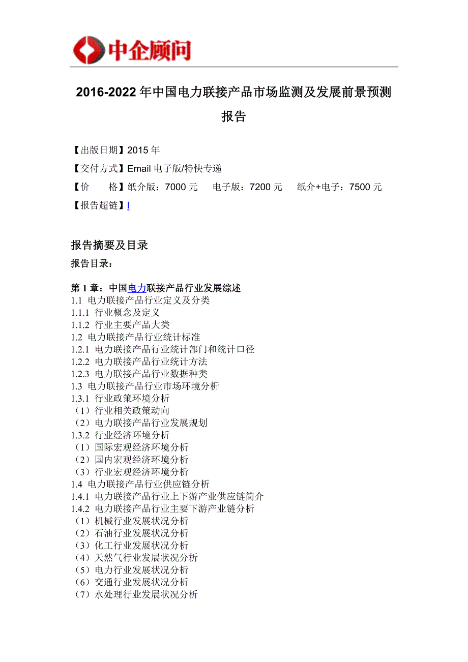 行业分析报告中国行业研究报告系列之电力连接_第4页