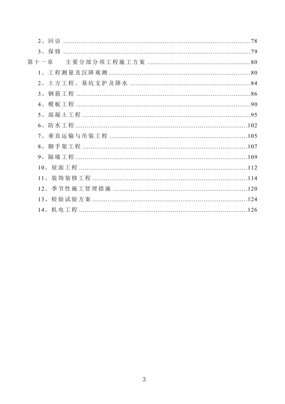 标书投标某建设工程项目投标文件_第3页