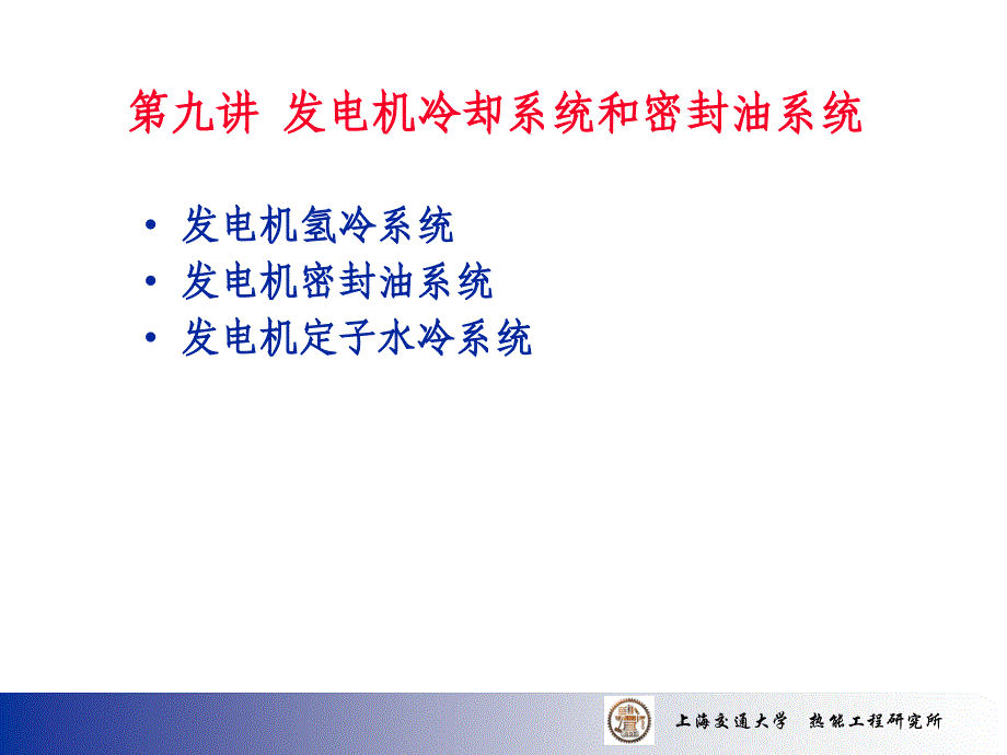 第九讲_发电机冷却系统和密封油系统课件_第1页