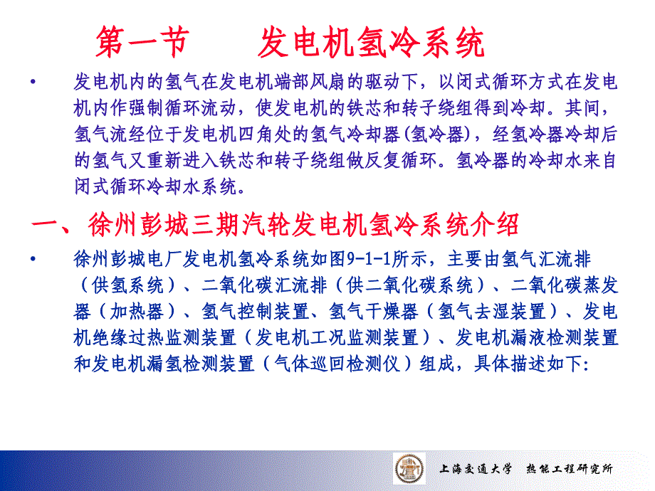 第九讲_发电机冷却系统和密封油系统课件_第2页