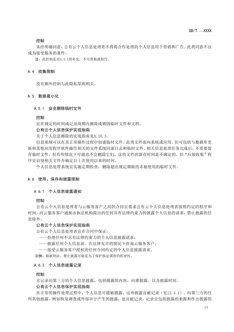 公有云个人信息处理者用于个人信息保护的扩展控制集._第2页