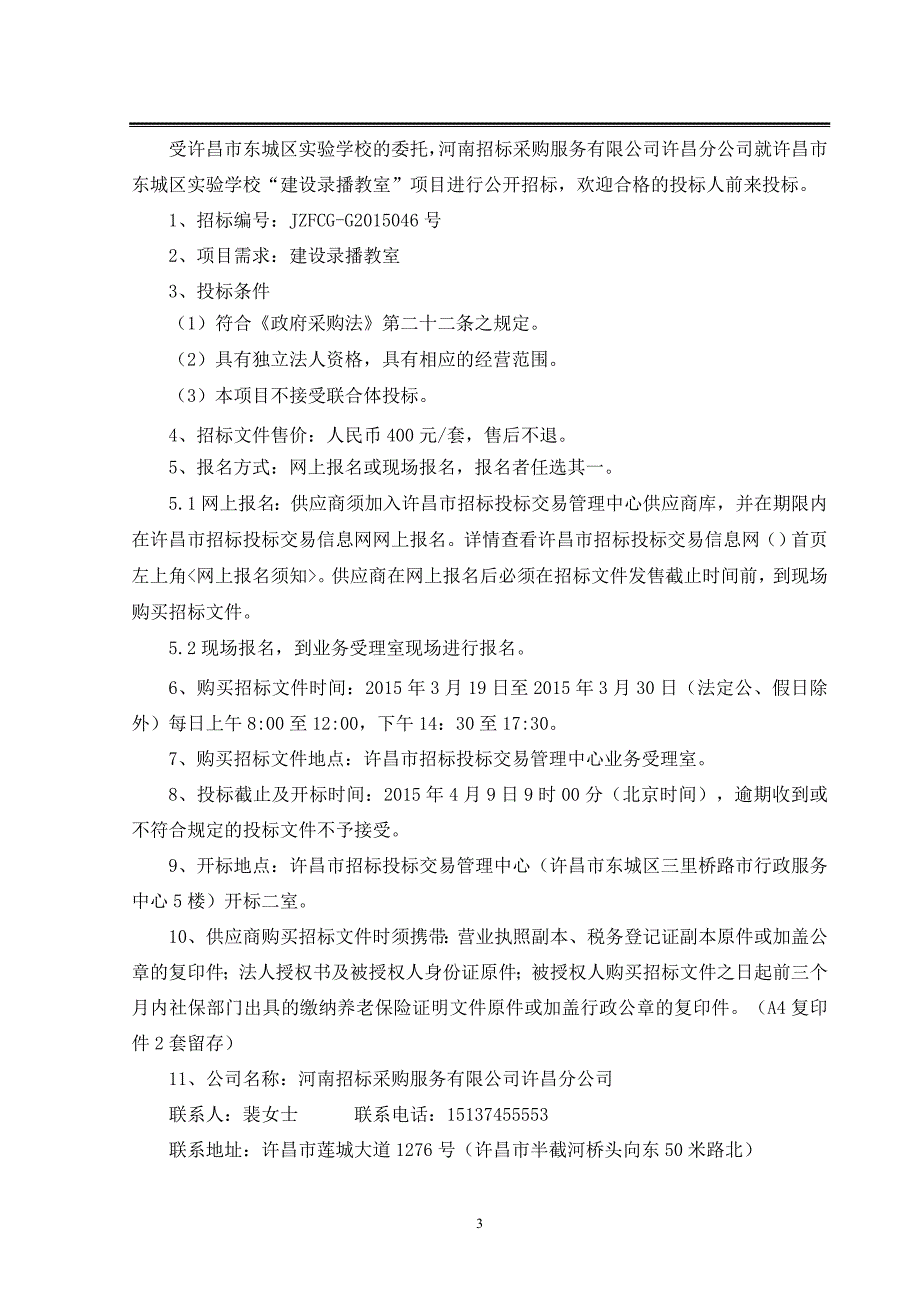 标书投标某招标采购服务公司招标文件_第3页