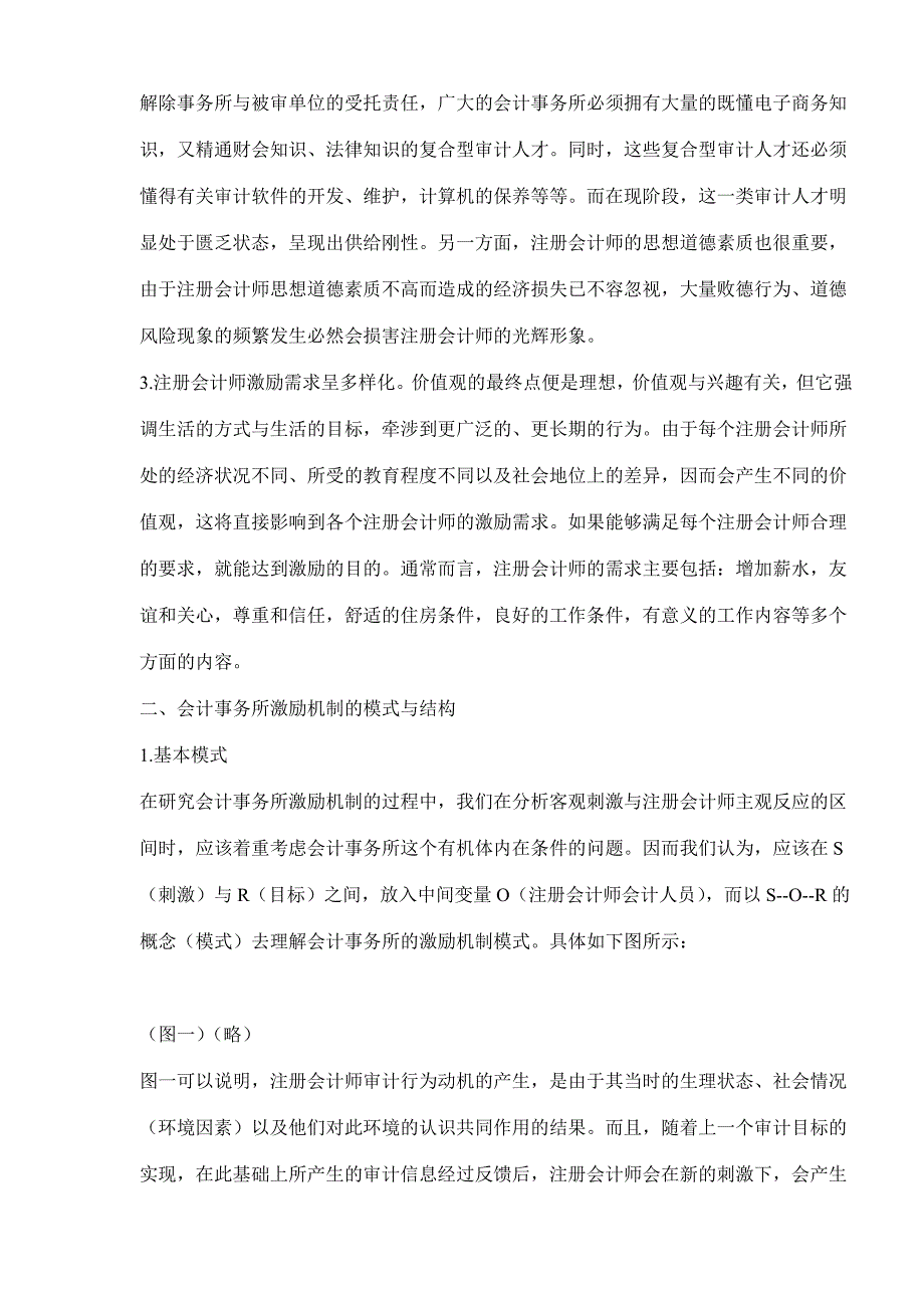 管理创新变革论会计师事务所激励机制的选择与创新doc121_第2页