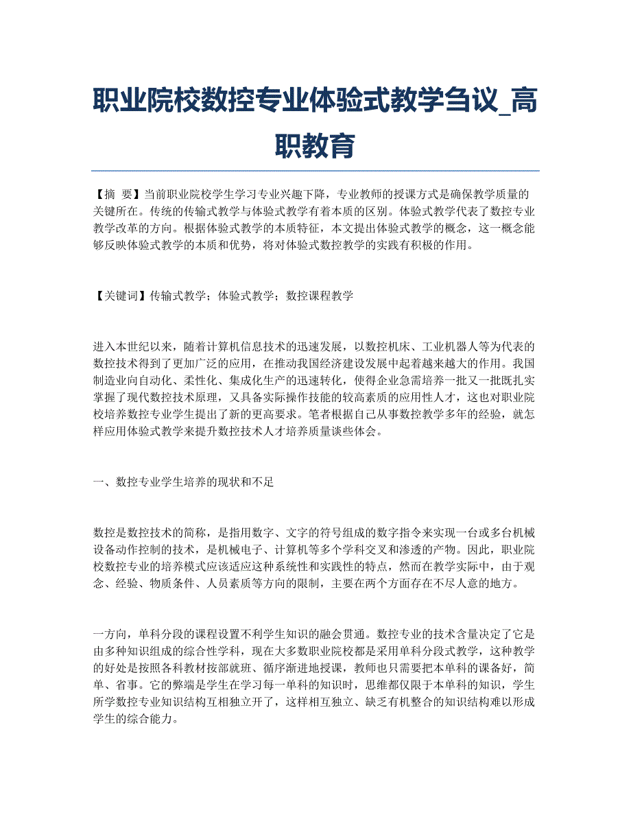 职业院校数控专业体验式教学刍议_高职教育.docx_第1页