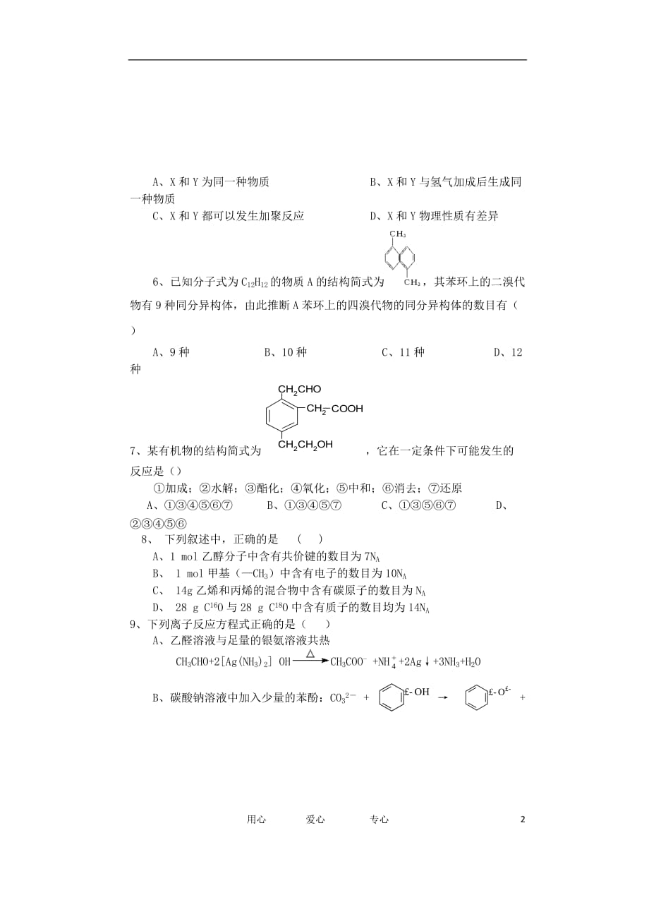 四川省资阳市资阳中学2011-2012学年高二化学下学期第一次月考试题（无答案）.doc_第2页