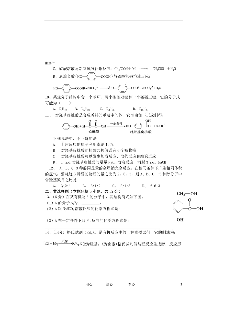 四川省资阳市资阳中学2011-2012学年高二化学下学期第一次月考试题（无答案）.doc_第3页