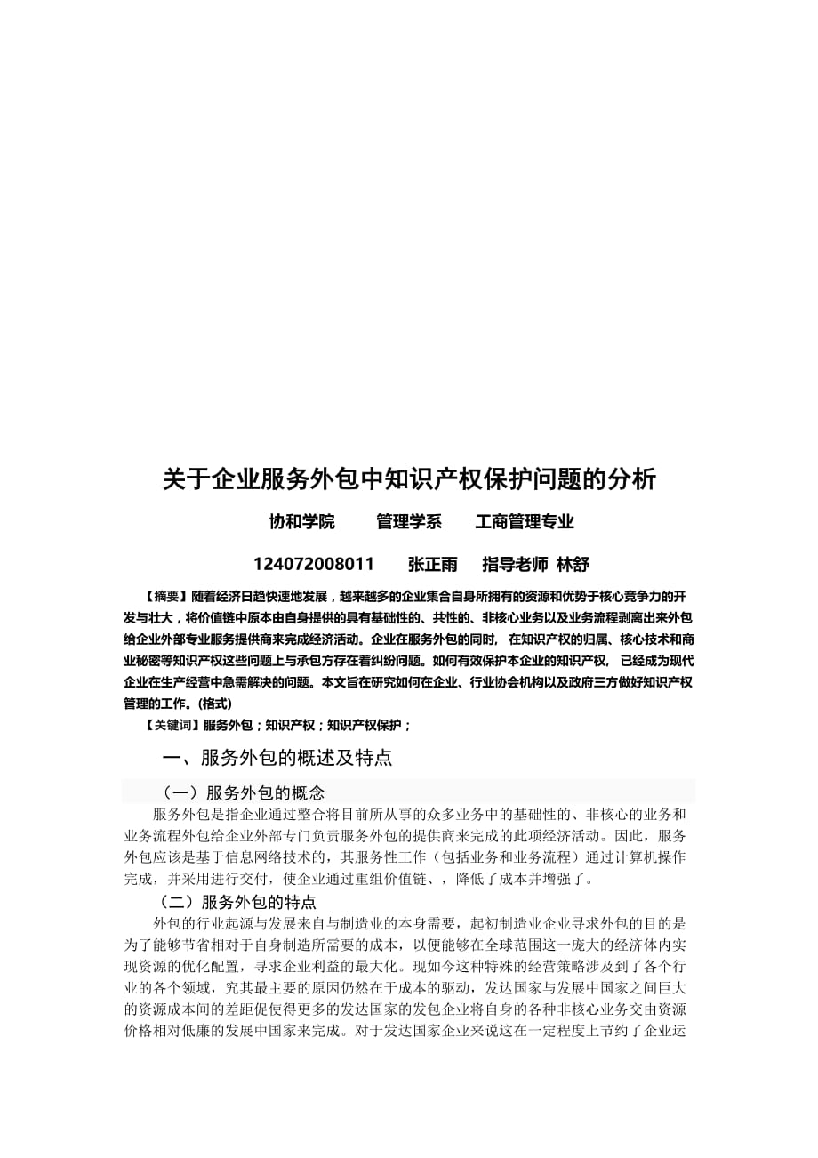 售后服务企业服务外包中知识产权保护问题的分析_第1页