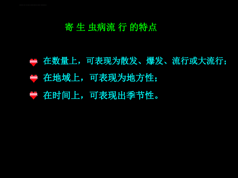 第四章 寄生虫病的流行与危害课件_第2页