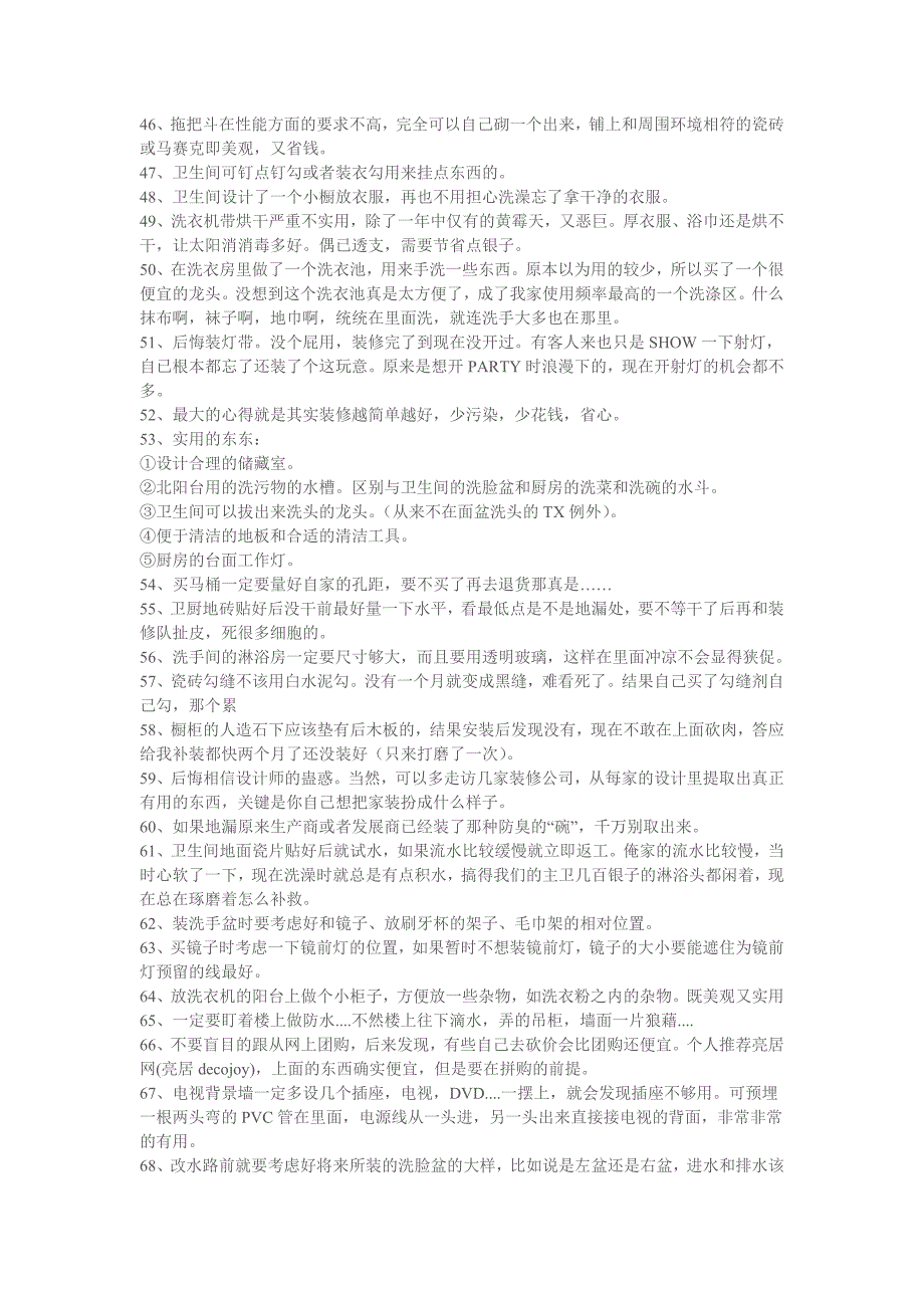 经营管理知识装修以后很快后悔的80件_第3页