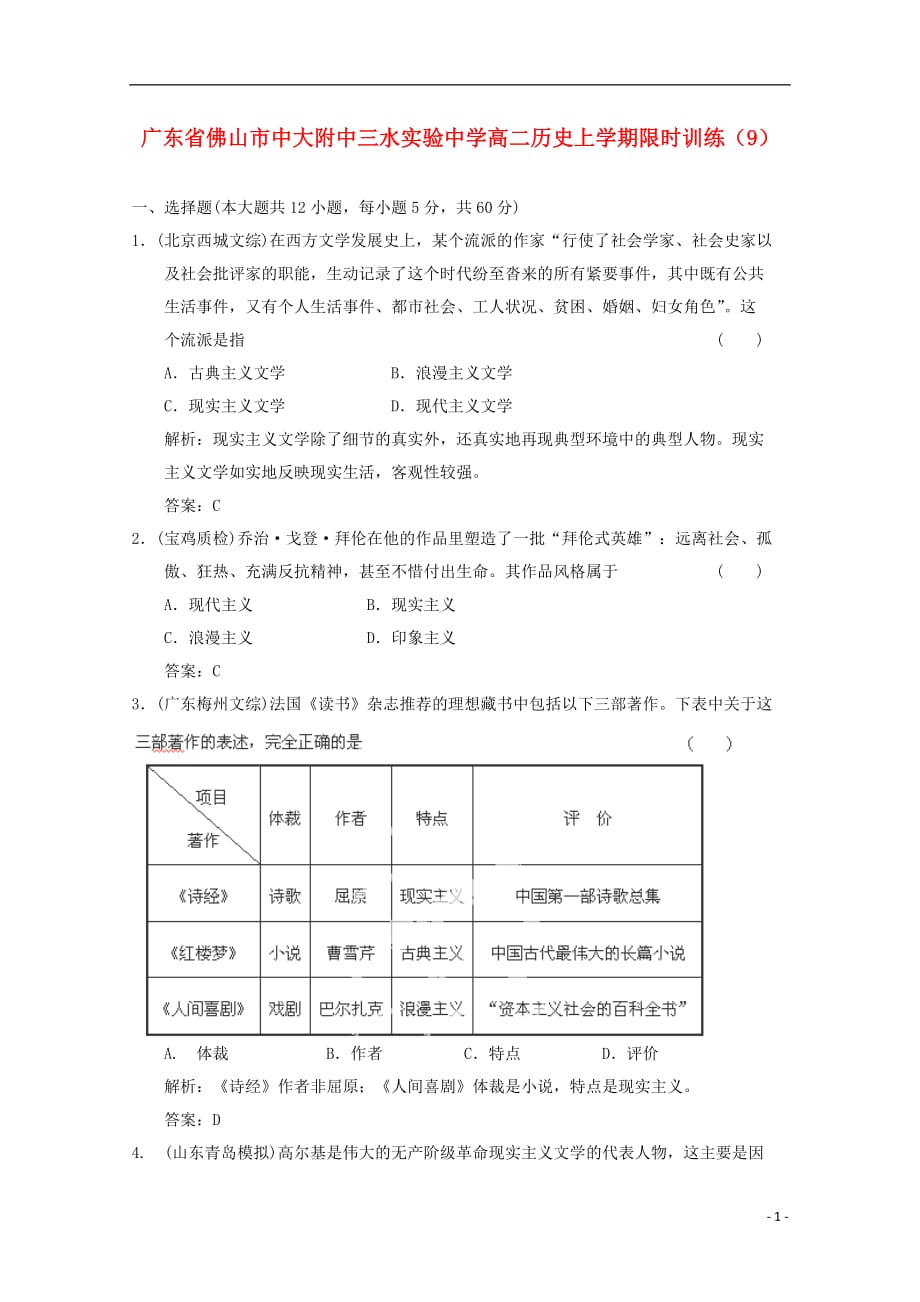 广东省佛山市高二历史上学期限时训练（9）.doc_第1页