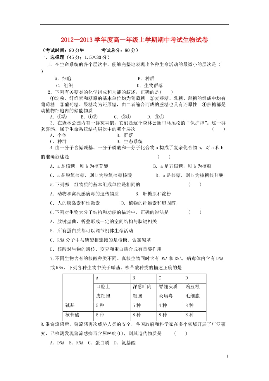 广西岑溪市2012-2013学年高一生物上学期期中考试试题新人教版.doc_第1页