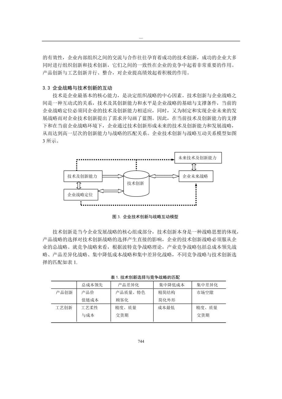 管理创新变革0105084技术创新与管理创新的互动模式研究_第5页