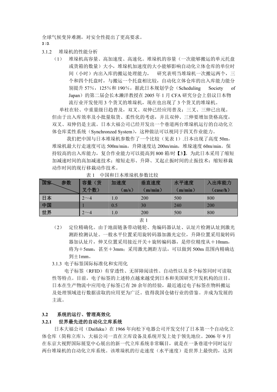 行业分析报告中国仓储行业运营的发展趋势分析_第3页