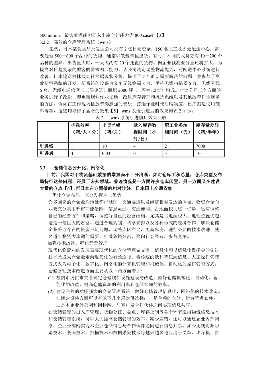 行业分析报告中国仓储行业运营的发展趋势分析_第4页