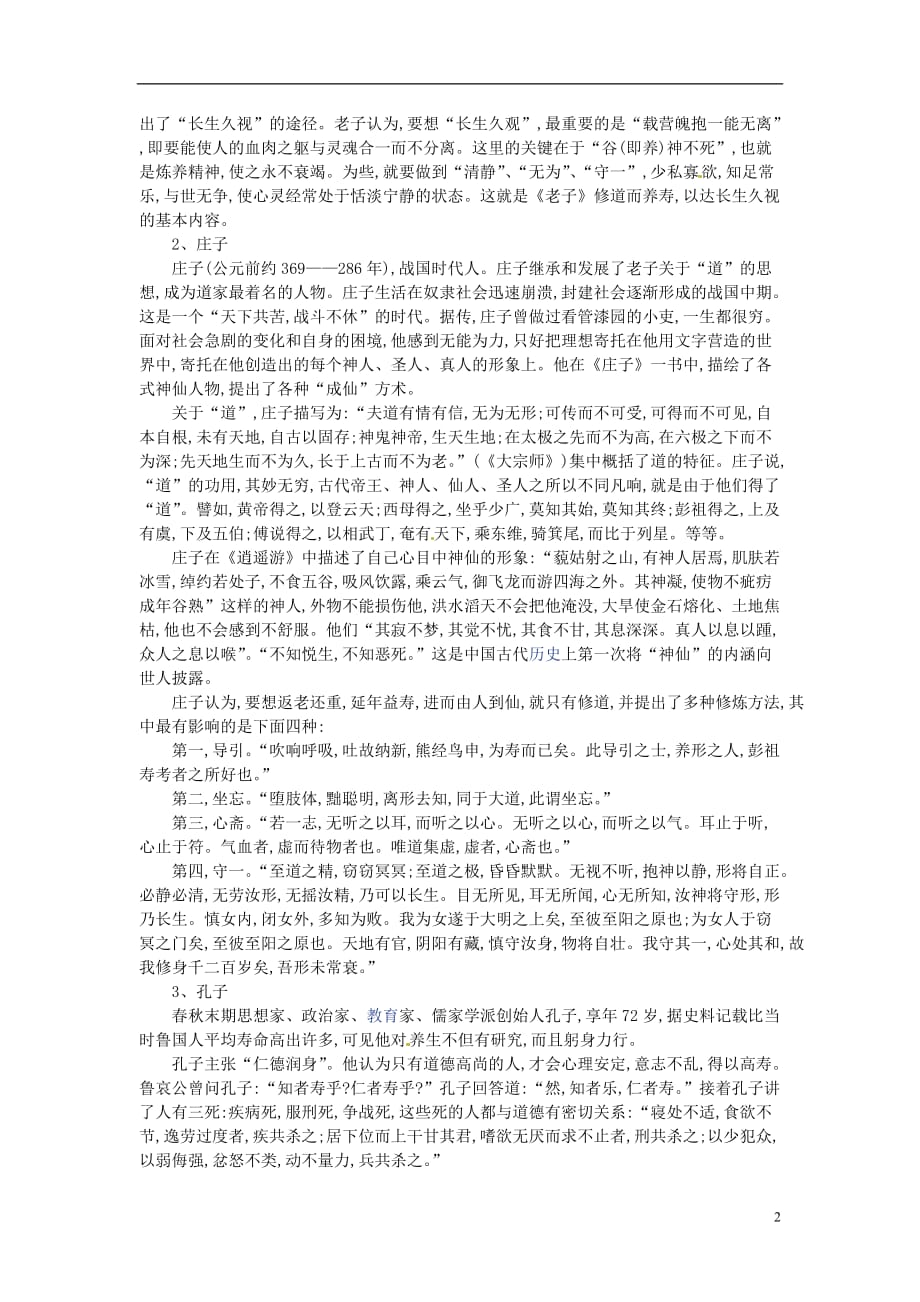 山东省郯城第三中学高中语文教育教学论文 中华养生知识2.doc_第2页