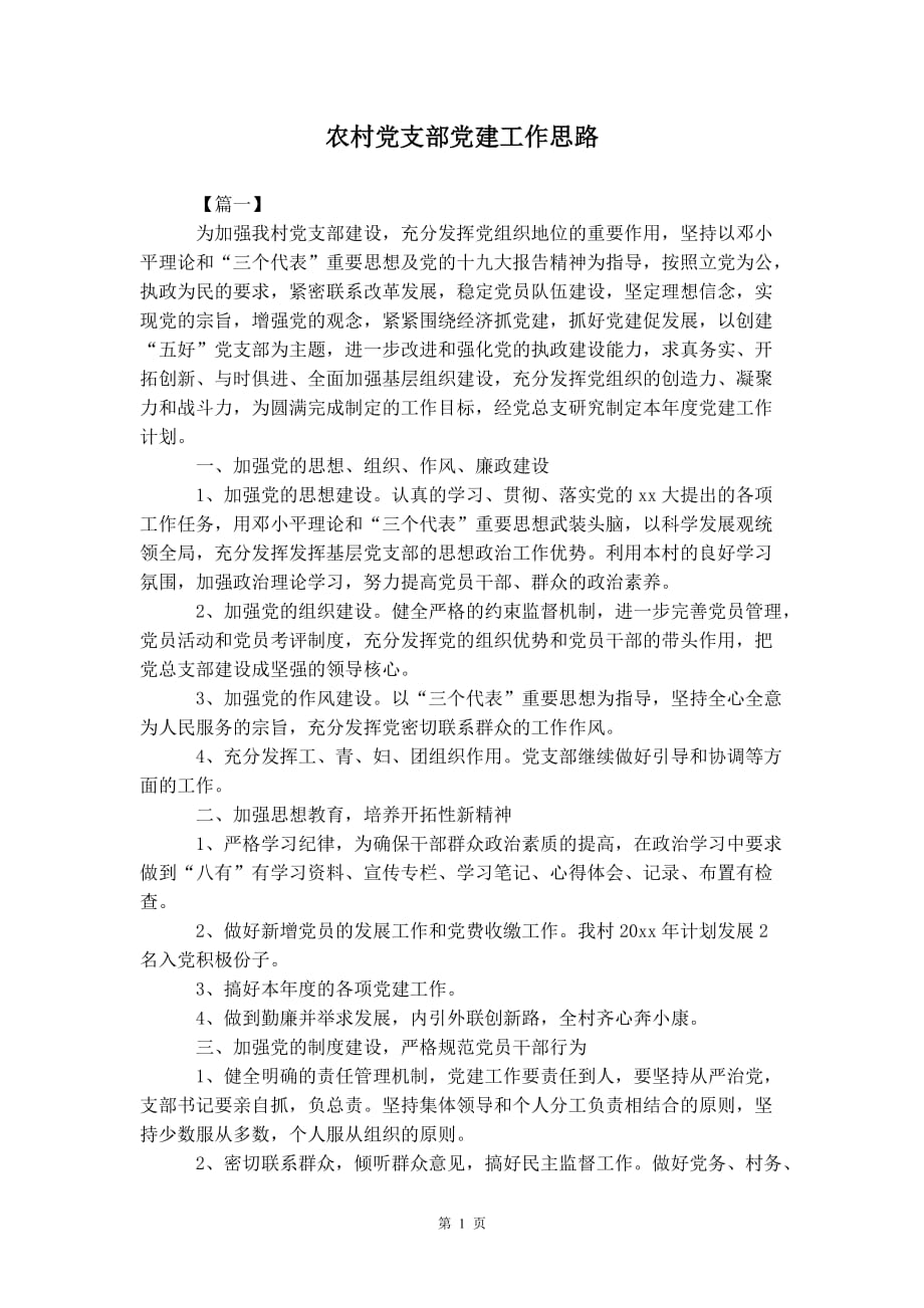 农村党支部党建 工作思路_第2页