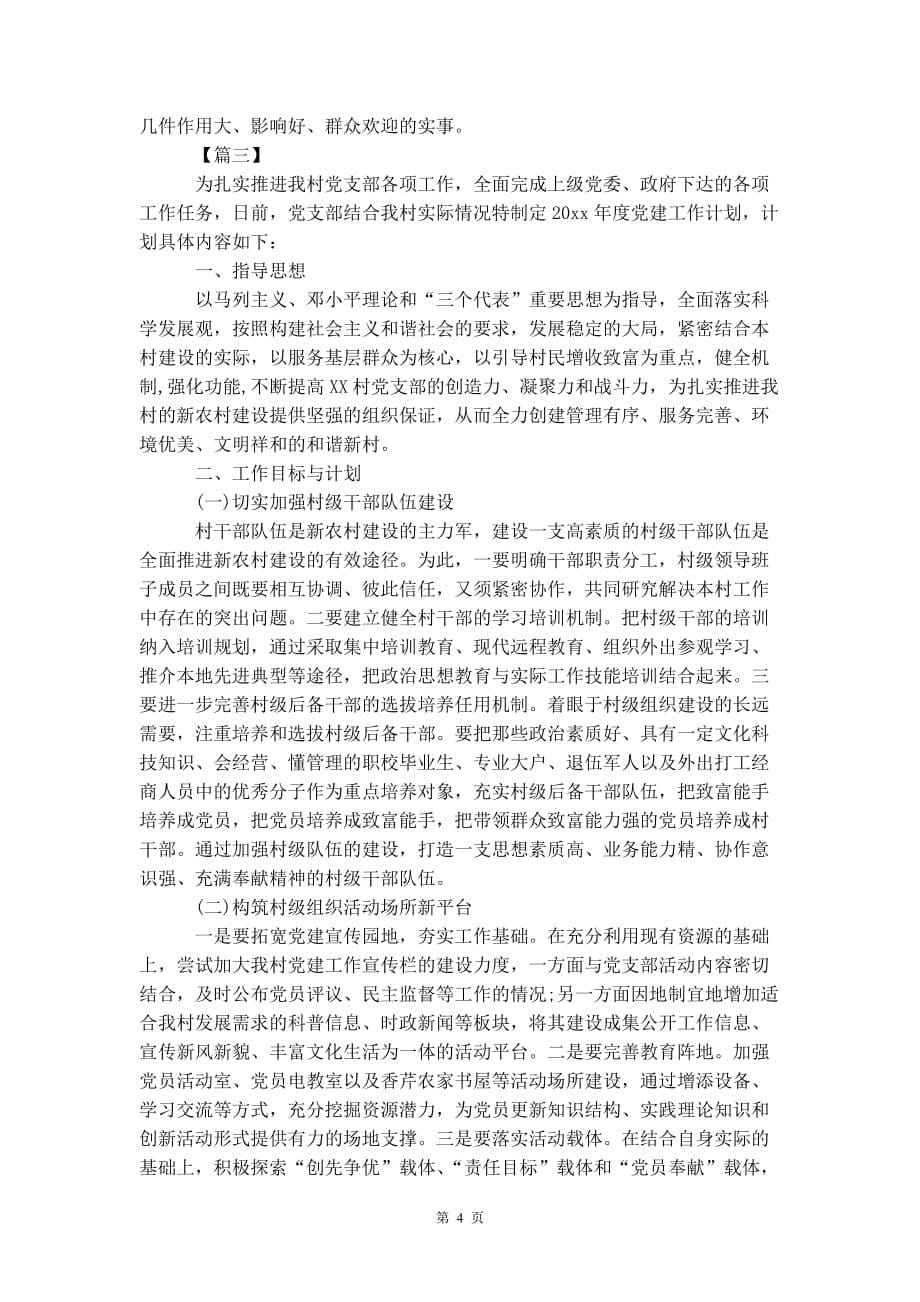 农村党支部党建 工作思路_第5页
