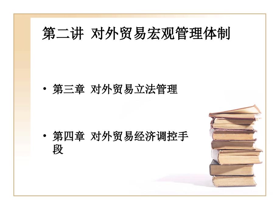 第二讲第三讲 对外贸易宏观管理体制课件_第2页