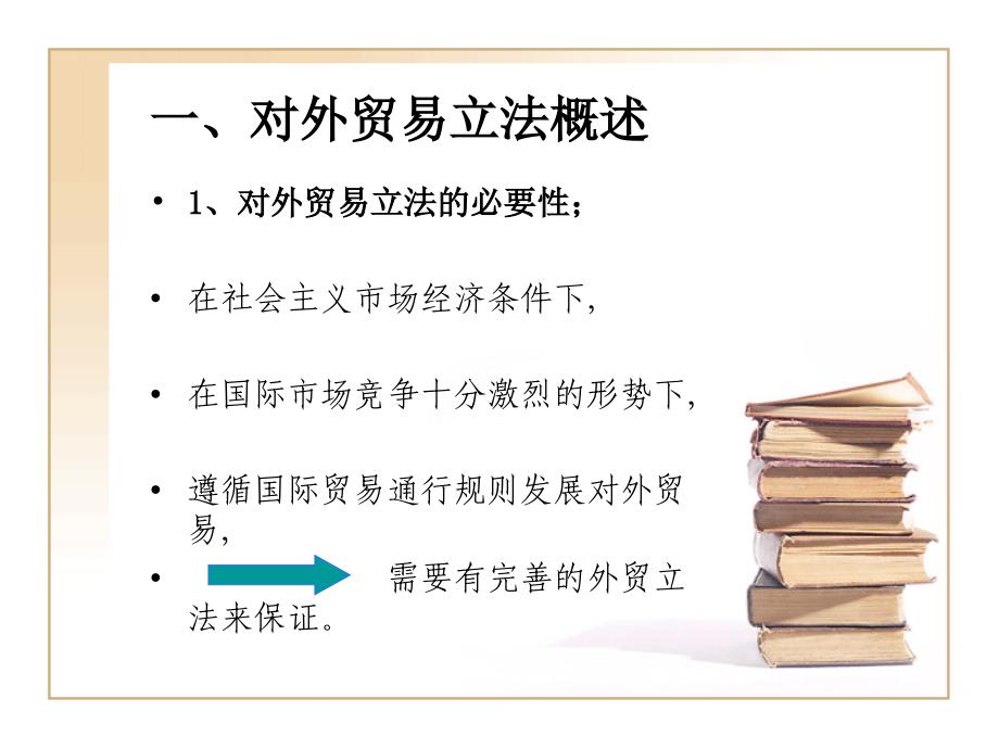 第二讲第三讲 对外贸易宏观管理体制课件_第4页