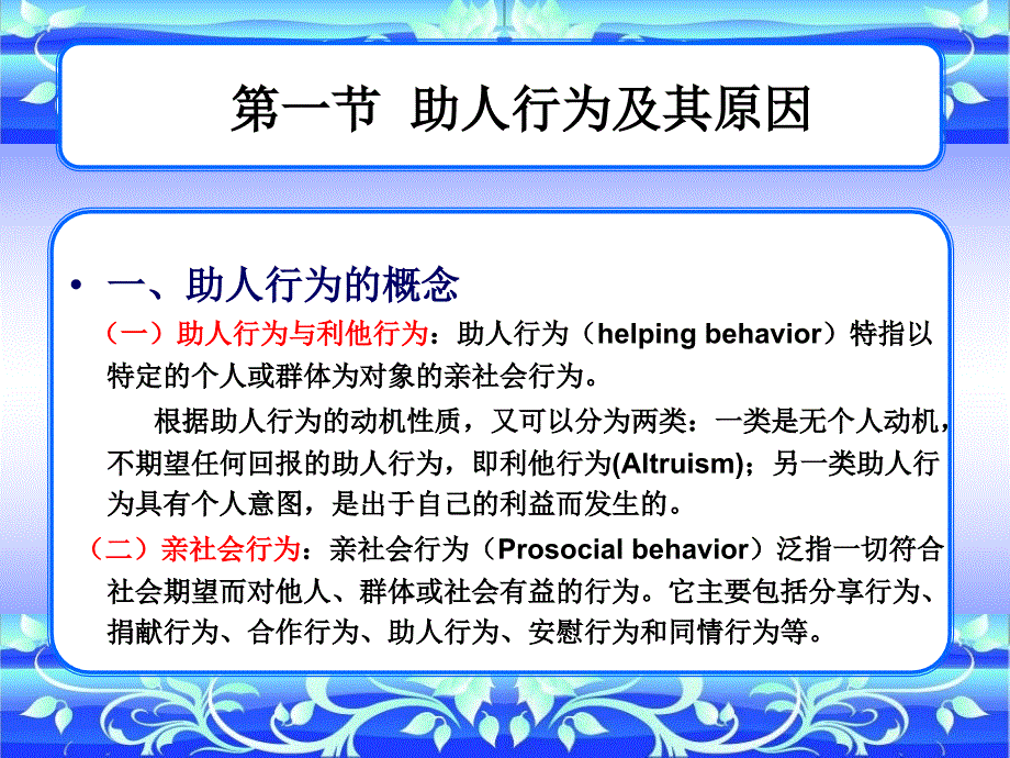 第十讲 助人和侵犯行为课件_第2页