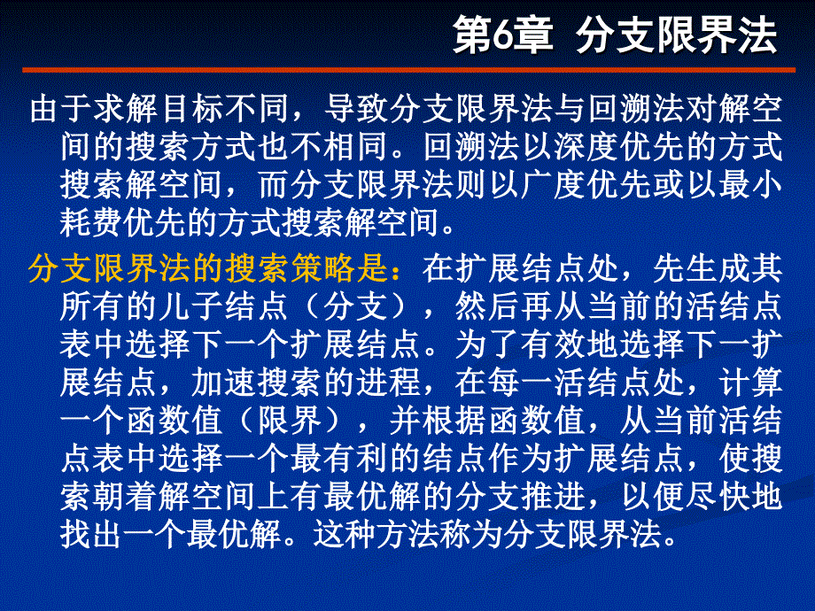 第6章分支限界法电子教案_第4页