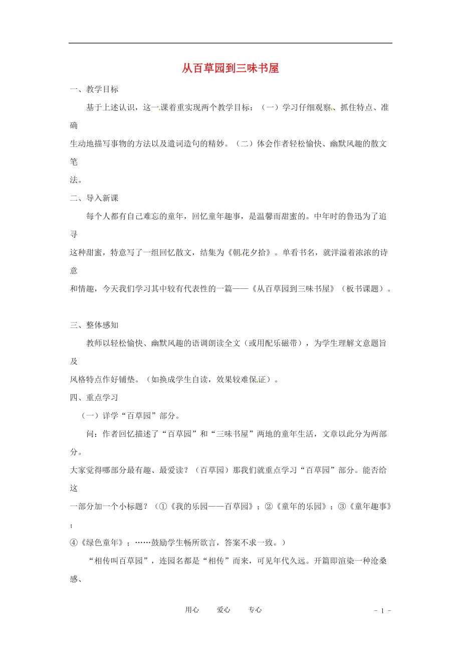 六年级语文上册 2.7《从百草园到三味书屋》教案 上海版.doc_第1页