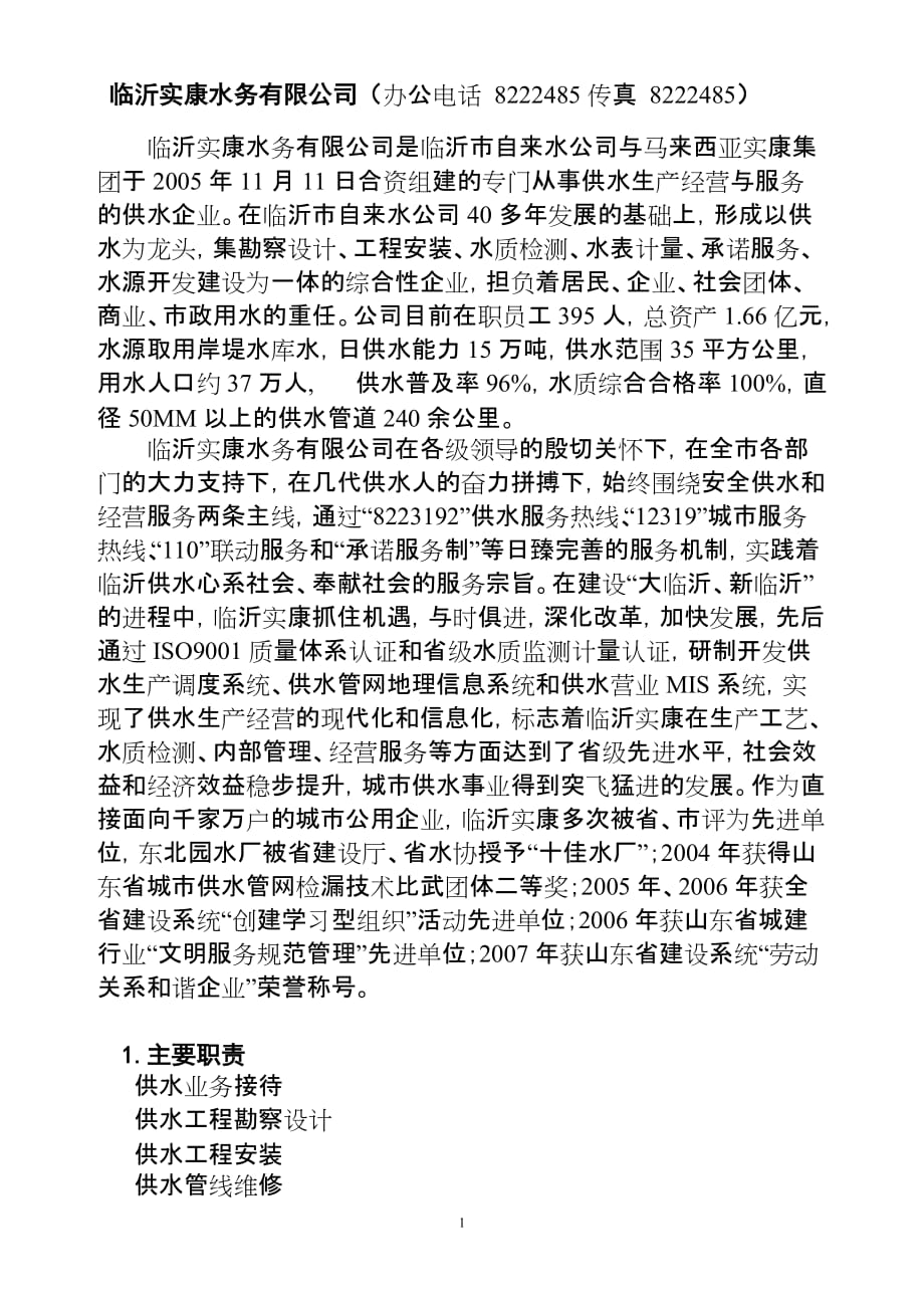 售后服务自来水实康水务为你服务临沂实康水务公司主要职_第1页